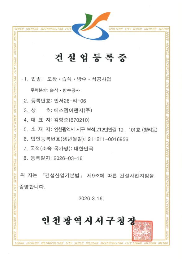 건설업등록증 (습식·방수공사업) - 에스엠이엔지(주)